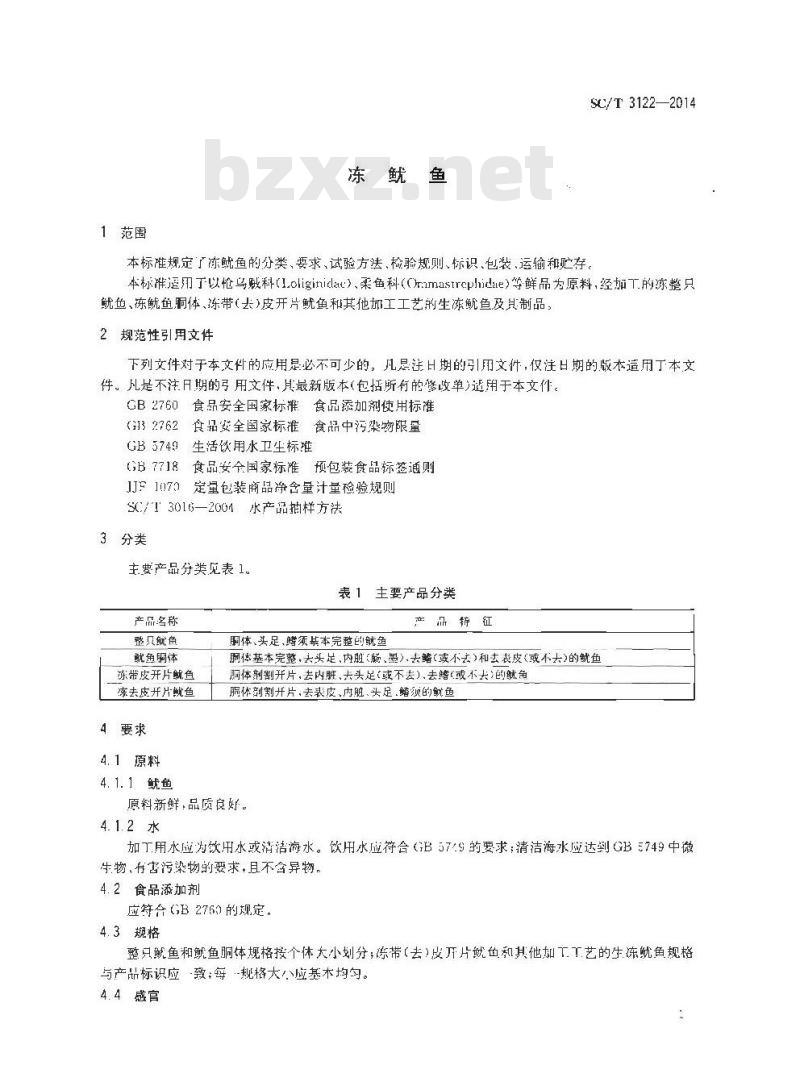 SC/T 3122-2014 冻鱿鱼 SC/T 3122-2014 冻鱿鱼