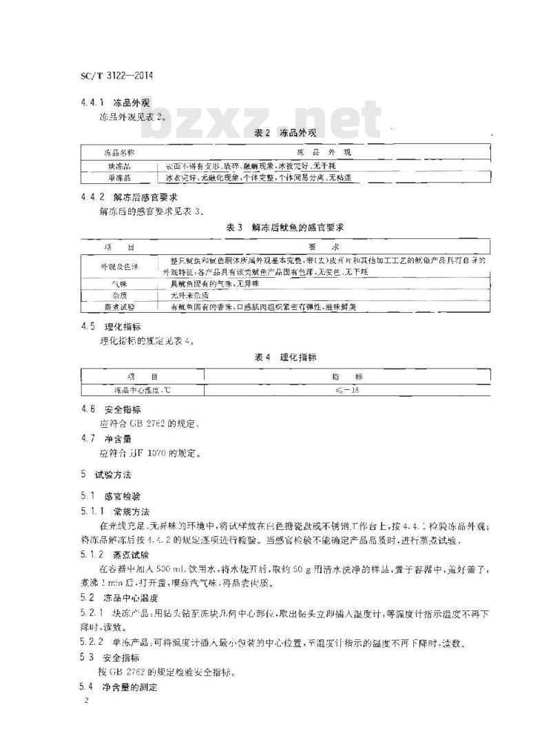 SC/T 3122-2014 冻鱿鱼 SC/T 3122-2014 冻鱿鱼