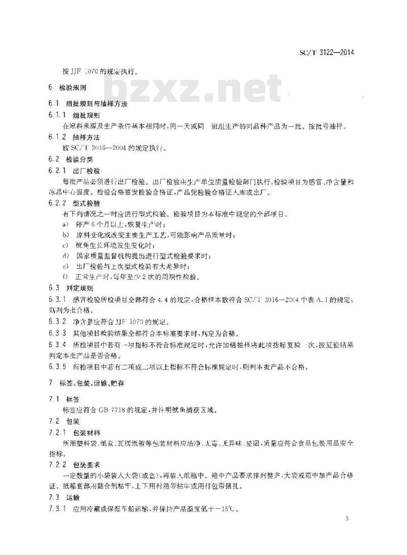 SC/T 3122-2014 冻鱿鱼 SC/T 3122-2014 冻鱿鱼