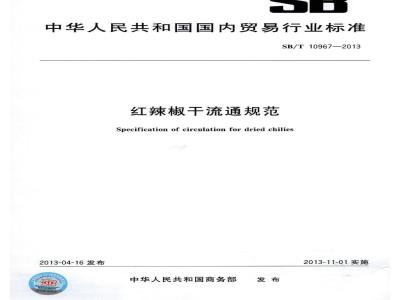 SB/T 10967-2013 红辣椒干流通规范