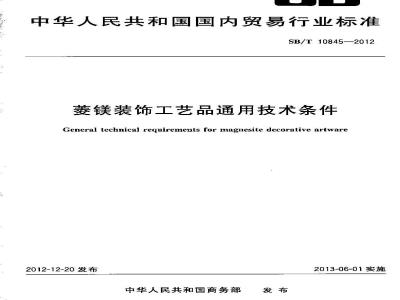 SB/T 10845-2012 菱镁装饰工艺品通用技术条件
