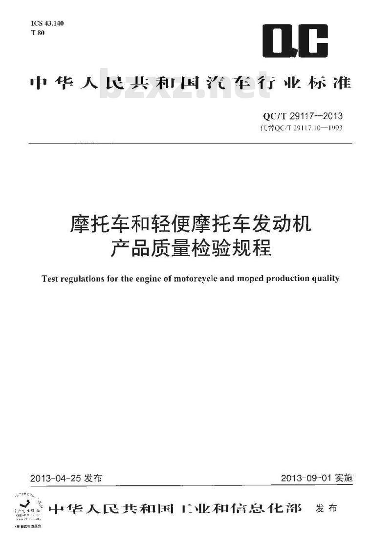 QC/T 29117-2013 摩托车和轻便摩托车发动机产品质量检验规程