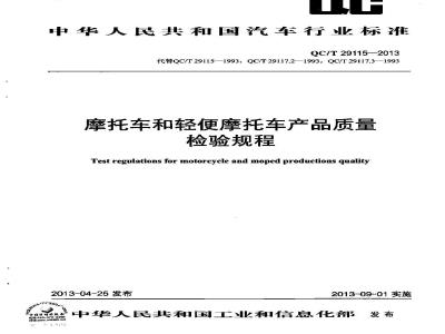 QC/T 29115-2013 摩托车和轻便摩托车产品质量检验规程
