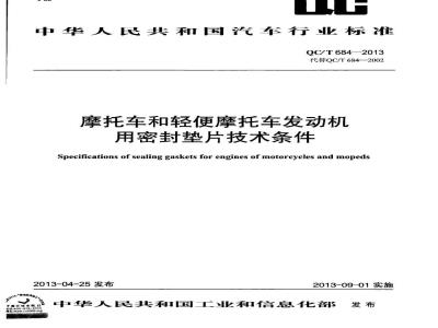QC/T 684-2013 摩托车和轻便摩托车发动机用密封垫片技术条件