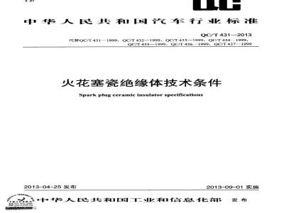 QC/T 431-2013 火花塞瓷绝缘体技术条件