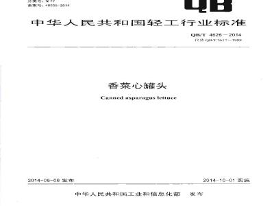 QB/T 4626-2014 香菜心罐头
