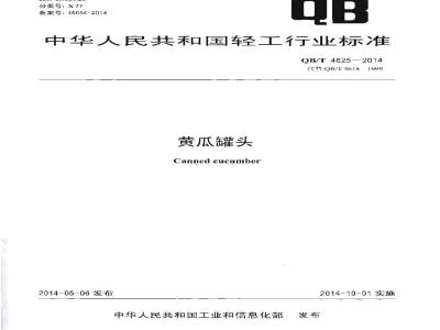 QB/T 4625-2014 黄瓜罐头
