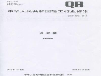 QB/T 4612-2013 乳果糖