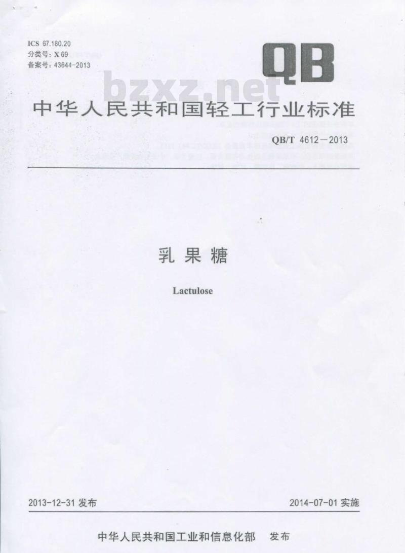 QB/T 4612-2013 乳果糖 QB/T 4612-2013 乳果糖