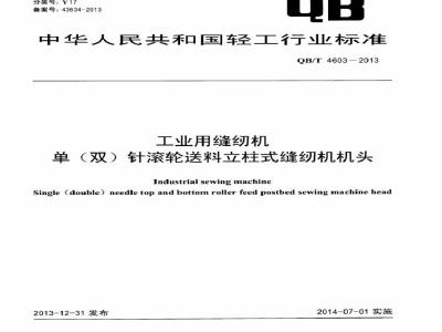 QB/T 4603-2013 工业用缝纫机 单(双)针滚轮送料立柱式缝纫机机头