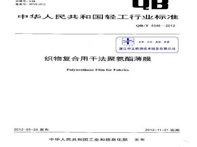 QB/T 4346-2012 织物复合用干法聚氨酯薄膜