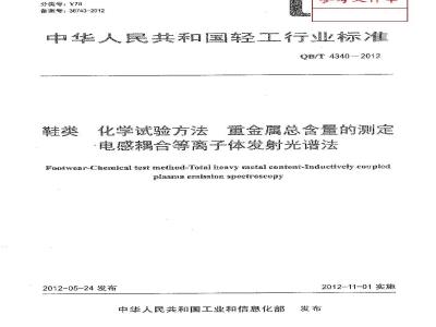 QB/T 4340-2012 鞋类 化学试验方法 重金属总含量的测定 电感耦合等离子体发射光谱法