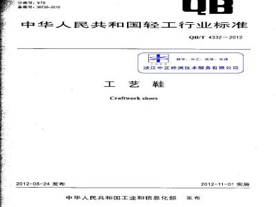 QB/T 4332-2012 工艺鞋