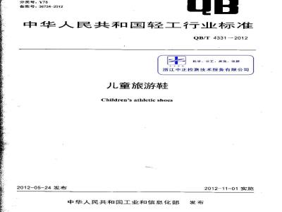 QB/T 4331-2012 儿童旅游鞋