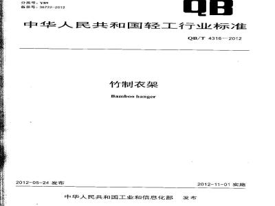 QB/T 4316-2012 竹制衣架
