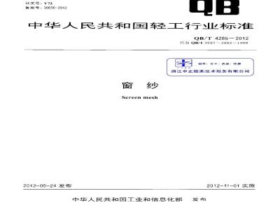 QB/T 4285-2012 窗纱