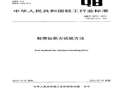 QB/T 2675-2013 鞋带扯断力试验方法