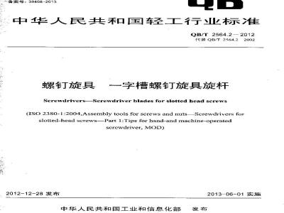 QB/T 2564.2-2012 螺钉旋具 一字槽螺钉旋具旋杆