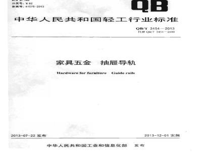 QB/T 2454-2013 家具五金 抽屉导轨