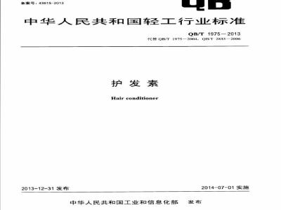 QB/T 1975-2013 护发素
