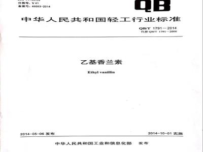 QB/T 1791-2014 乙基香兰素