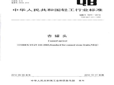 QB/T 1611-2014 杏罐头