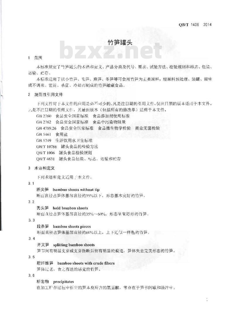 QB/T 1406-2014 竹笋罐头 QB/T 1406-2014 竹笋罐头