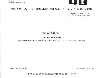 QB/T 1394-2014 番茄罐头