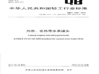 QB/T 1380-2014 热带、亚热带水果罐头