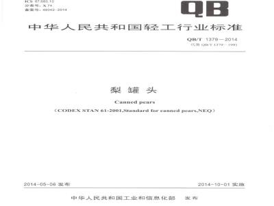 QB/T 1379-2014 梨罐头