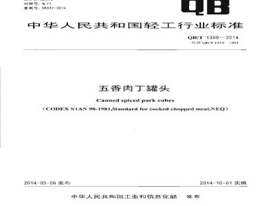 QB/T 1359-2014 五香肉丁罐头