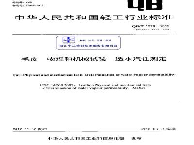 QB/T 1279-2012 毛皮 物理和机械试验 透水汽性的测定