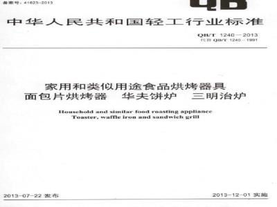 QB/T 1240-2013 家用和类似用途食品烘烤器 面包片烘烤器 华夫饼炉 三明治炉