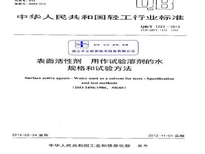 QB/T 1223-2012 表面活性剂 用作试验溶剂的水 规格和试验方法