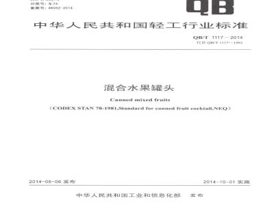QB/T 1117-2014 混合水果罐头