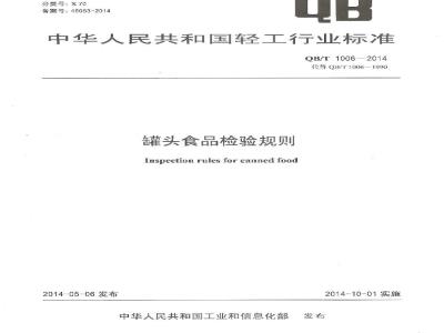 QB/T 1006-2014  罐头食品检验规则