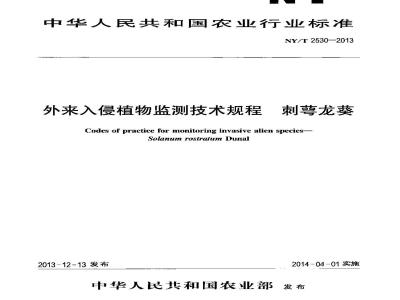 NY/T 2530-2013 外来入侵植物监测技术规程 刺萼龙葵