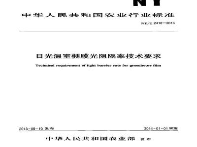 NY/T 2416-2013 日光温室棚膜光阻隔率技术要求