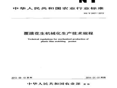 NY/T 2401-2013 覆膜花生机械化生产技术规程