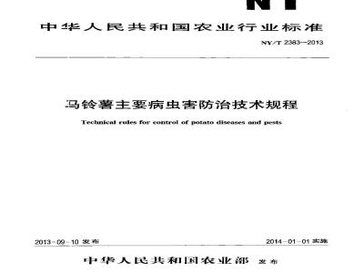 NY/T 2383-2013 马铃薯主要病虫害防治技术规程
