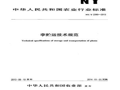 NY/T 2380-2013 李贮运技术规范