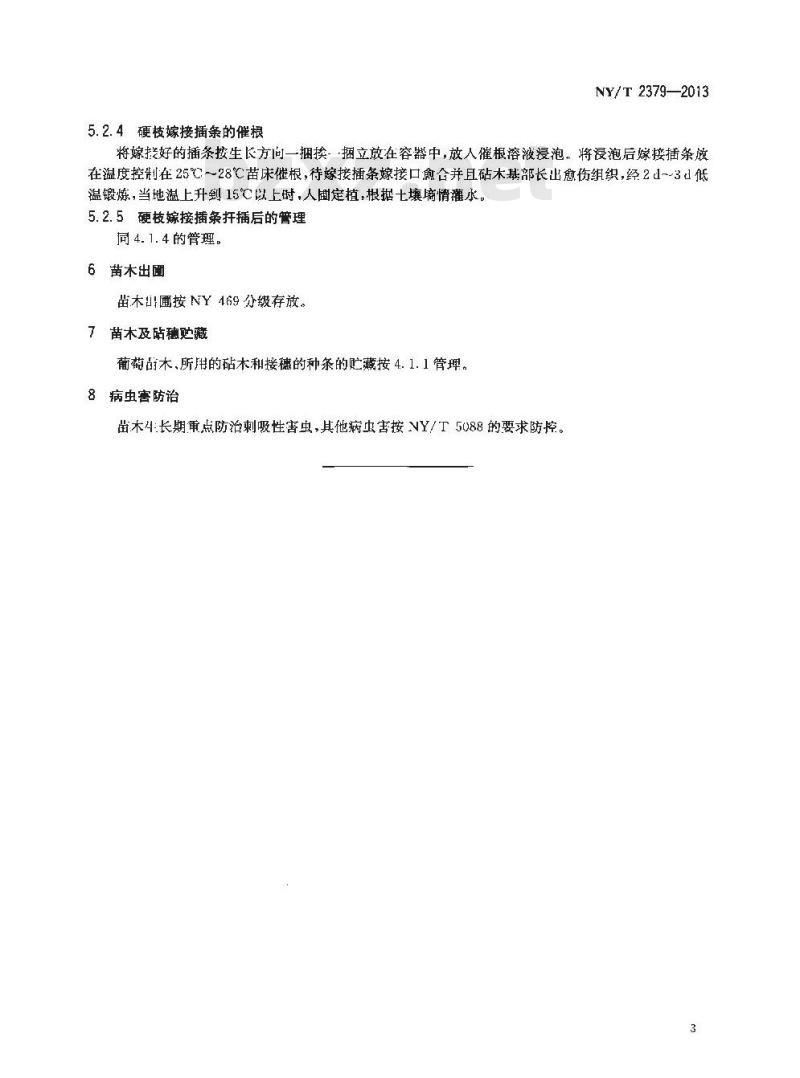 NY/T 2379-2013 葡萄苗木繁育技术规程 NY/T 2379-2013 葡萄苗木繁育技术规程