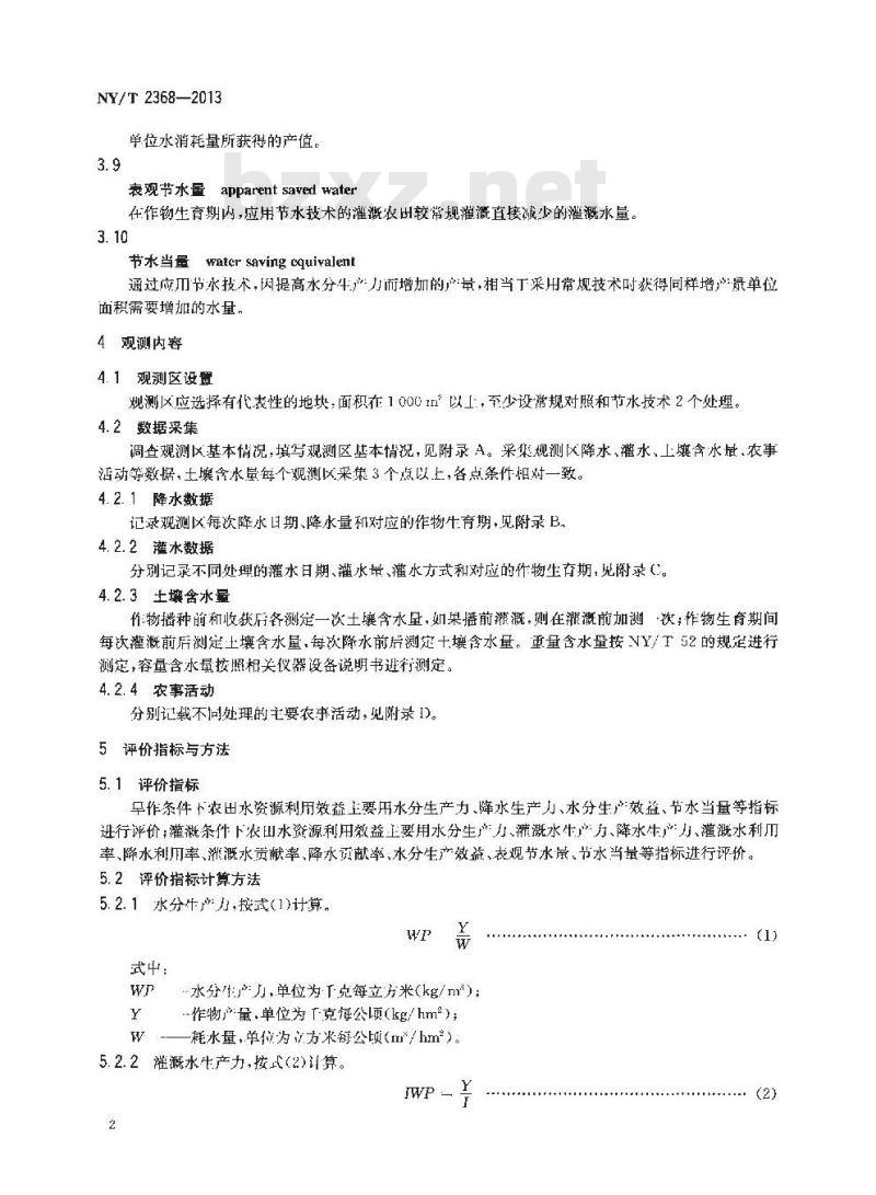 NY/T 2368-2013 农田水资源利用效益观测与评价技术规范 总则 NY/T 2368-2013 农田水资源利用效益观测与评价技术规范 总则