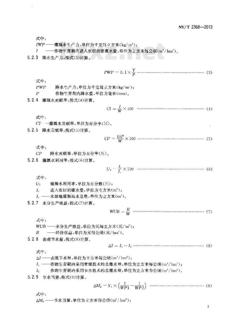 NY/T 2368-2013 农田水资源利用效益观测与评价技术规范 总则 NY/T 2368-2013 农田水资源利用效益观测与评价技术规范 总则