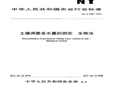 NY/T 2367-2013 土壤凋萎含水量的测定 生物法