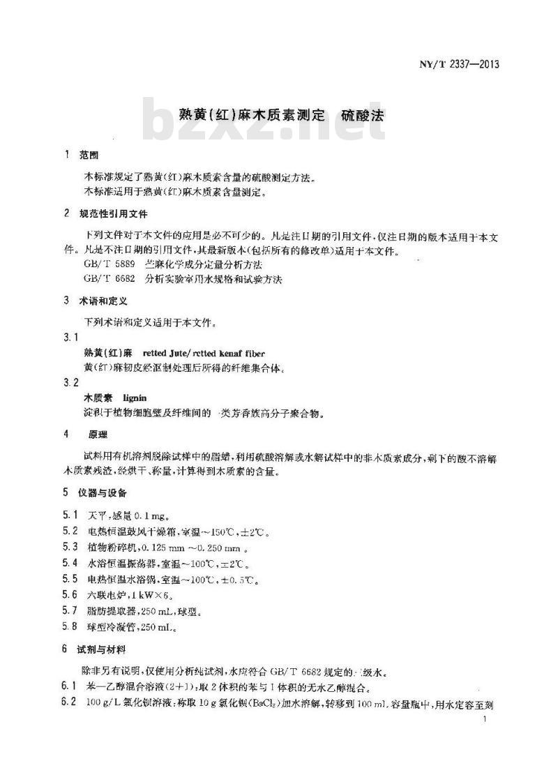 NY/T 2337-2013 熟黄(红)麻木质素测定 硫酸法 NY/T 2337-2013 熟黄(红)麻木质素测定 硫酸法