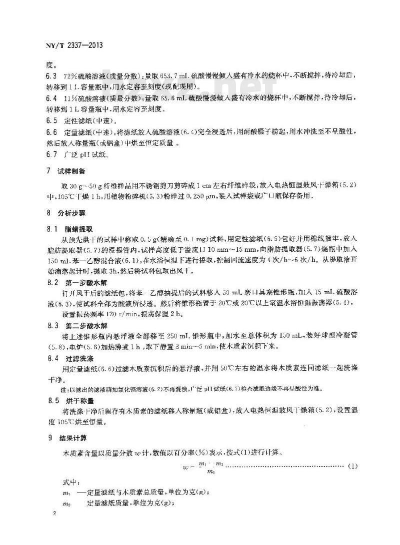 NY/T 2337-2013 熟黄(红)麻木质素测定 硫酸法 NY/T 2337-2013 熟黄(红)麻木质素测定 硫酸法