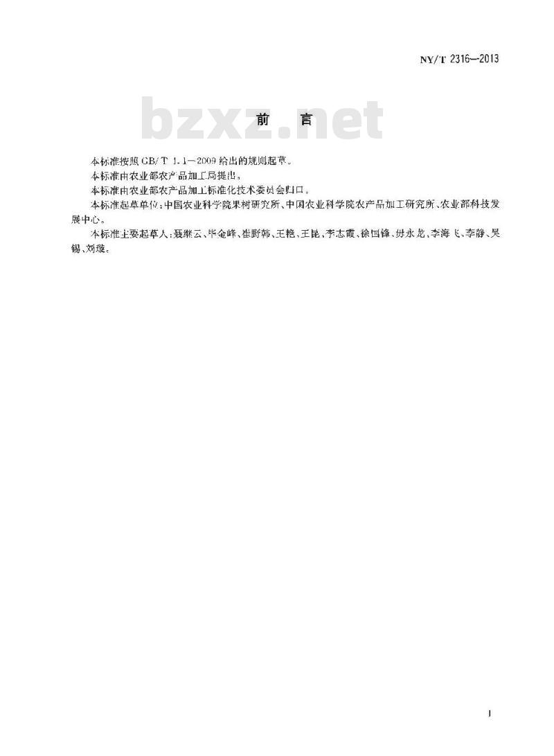 NY/T 2316-2013 苹果品质指标评价规范 NY/T 2316-2013 苹果品质指标评价规范