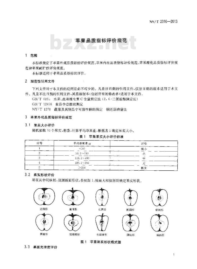 NY/T 2316-2013 苹果品质指标评价规范 NY/T 2316-2013 苹果品质指标评价规范