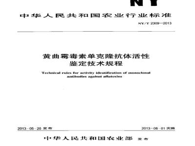 NY/T 2309-2013 黄曲霉毒素单克隆抗体活性鉴定技术规程